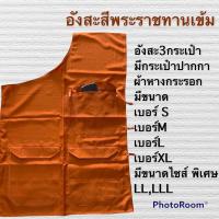 ราคา อังสะพระ อังสะพระสงฆ์ อังสะผ้าหางกระรอก3กระเป๋า เสื้ออังสะ (21421539611)