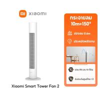 ราคา [NEW]Xiaomi Smart Tower Fan 2 White DC Frequency Conversion พัดลมทาวเวอร์ พัดลมอัจฉริยะ (28732977651)