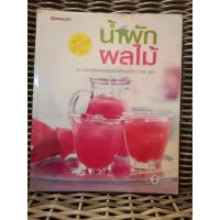 ราคา สูตรน้ำผัก หนังสือ น้ำผักผลไม้ คุณค่าและสรรพคุณของน้ำผักผลไม้กว่า 120 สูตร น้ำผลไม้และผัก เครื่องดื่มเพื่อสุขภาพ มือสอง (22577208197)