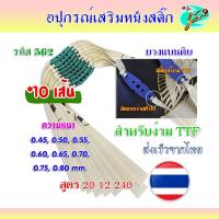 ราคา (( ยางดิบ ชุด 10 เส้น)) ขนาด 20 12 250 มม. ยาง TTF หนา 0.55 มม.​ (พร้อมใช้)​ สำหรับยิงหนังสติ๊กจีน รหัส 562 สีขาว (40411892386)