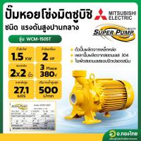 ราคา ปั๊มหอยโข่ง ปั๊มน้ำไฟฟ้า 2 นิ้ว 2 แรง 380V MITSUBISHI มิตซูบิชิ รุ่น WCM-1505T (3 สาย) SUPER PUMP (25017650898)