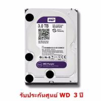 ราคา WD SATA HDD 3 TB Purple (สีม่วง) for CCTV เหมาะกับ กล้องวงจรปิด 8 -16 จุด รุ่น HDD3TB รับประกัน ศูนย์ WD 3 ปี (11423655013)
