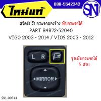 ราคา สวิตช์ปรับกระจกมองข้าง พับกระจกได้ PART 84872-52040 VIGO 2003 - 2014 / VIOS 2003 - 2012 ของแท้ ของใหม่ (54802210191)