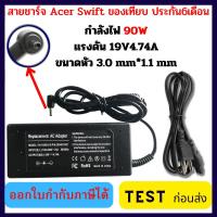 ราคา ❤️️ adapter Acer มีหลายรุ่น ไฟ 65W 90W 19v 3.42a 4.74A หัว 3.0 / 5.5 mm Swift Spin Aspire อะแดปเตอร์ Notebook Adapter (26990918876)