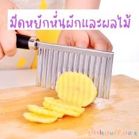 ราคา สินค้าพร้อมส่ง (ร้านไทย) มีดหั่นหยัก มีดหั่นผัก มีดหั่นผลไม้ มีดหั่นแครอท ️❤️ (18454737487)
