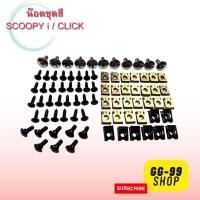 ราคา น็อตชุดสีScoopy i / Click 110 น็อตเฟรมScoopy i / น็อตชุดสีClick 110 พร้อมกิ๊บทั้งคัน สินค้าได้ครบตามภาพประกอบ (40406974506)
