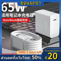ราคา ❇เหมาะสำหรับโน้ตบุ๊ค Huawei MateBook15 ชุดเครื่องชาร์จเร็วสุด 65W Glory Xpro คอมพิวเตอร์ 13/14 (10799589938)