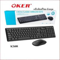 ราคา Oker ชุดคีย์บอร์ดเม้าส์ไร้สาย รุ่น K2600 Wireless Keyboard+Mouse (21196185699)