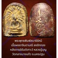 ราคา พระพุทธพิมพ์สมาธิรัศมี เนื้อผงยาจินดามณี ลงรักทอง หลังจารย์ยันต์เฑาะว์ หลวงปู่บุญ วัดกลางบางแก้ว จ.นครปฐม (18994713252)