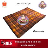 ราคา ที่นอน 5 ฟุต 6 ฟุต หนานุ่ม นอนสบาย หนาพิเศษ ใยแน่นๆ (1616894037)