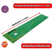 ราคา AMZ-PTM3 พรมซ้อมพัตต์ ขนาด 4 เมตร พรมพัตต์กอล์ฟ เสื่อซ้อมพัตต์ Putting MAT พรมซ้อมกอล์ฟ ในบ้าน (16801263874)
