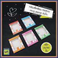 ราคา กล่องสี่เหลี่ยม ทรงแบน เจาะรู ลายจุด ลายหัวใจ กล่องของชำร่วย กล่องเอนกประสงค์ ใส่ที่เปิดขวด งานมงคล ของขวัญ ของที่ระลึก (19673706306)