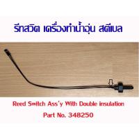 ราคา รีดสวิทช์ อะไหล่ เครื่องทำน้ำอุ่น สตีเบล แท้ reed switch stiebel eltron รุ่น AQ35E, WS 35 E-2 , DHC6XG , DDH 6 EC (16517833195)