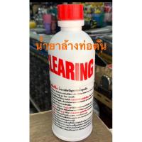 ราคา น้ำยาล้างท่อตันเคลียร์ริ่ง CLEARING โซดาไฟน้ำ โซดาไฟ น้ำยาขจัดปัญหาท่อน้ำอุดตัน สลายท่อตันไขมัน คุณภาพดีมาตรฐาน (4078866310)