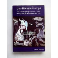 ราคา ประวัติศาสตร์การทูต ตั้งแต่การประชุมกรุงเวียนนา ค.ศ.1815 จนถึงจุดเริ่มต้นของสงครามเย็นปี ค.ศ.1947 **สภาพอ่าน มีตำหนิ** (49750817360)