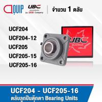 ราคา UBC UCF204 UCF204-12 UCF205 UCF205-15 UCF205-16 ตลับลูกปืนตุ๊กตา Bearing Units UC+F / UCF (2416720056)