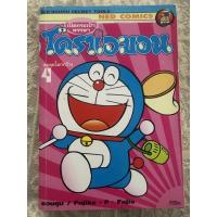 ราคา หนังสือการ์ตูน โดราเอมอน Doraemon สภาพสะสม เปิดกระเป๋าหรรษา เล่ม 4 (5989912763)
