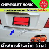 ราคา คิ้วฝากระโปรงท้ายชายล่างโครเมียม Chevrolet Sonic 5 ประตู ปี 2012,2013,2014,2015 (A) (29624229864)
