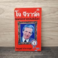 ราคา โจ จีราร์ด ยอดนักขายบันลือโลก - ไพบูลย์ สำราญภูติ ️1137318 (56351791071)