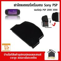 ราคา ฝาปิดแบตเตอรี่ PSP รุ่น 2000 3000 สีดำ 1 ชิ้น, psp 2000 ฝาปิดถ่าน PSP (6920753484)