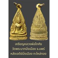 ราคา เหรียญหลวงพ่อโกศัย วัดพระบาทมิ่งเมือง จ.แพร่ หลังเจดีย์มิ่งเมือง กะไหล่ทอง สภาพสวยเดิมๆ (26654723432)
