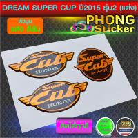 ราคา สติ๊กเกอร์ DREAM SUPER CUP ปี 2015 รุ่น 2 ตัวนูนเรซิ่น สติ๊กเกอร์ตัวนูน ดรีม ซุปเปอร์คัพ ปี 2015 รุ่น 2 สีส้ม (8160040297)