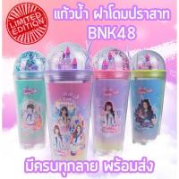 ราคา 7-11xBNK48 กระบอกน้ำฝาโดม แก้วน้ำฝาโดม 22 ออนซ์ (25131646232)