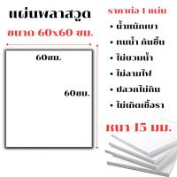 ราคา แผ่นพลาสวูด ขนาด 60x60 ซม. หนา 15 มม. PLASWOOD พลาสวูดเเผ่นเรียบ ไม้ สีขาว พลาสวูด แผ่นไม้ กันน้ำ กันเสียง ไม้อัด BP (24312363429)