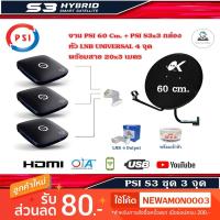 ราคา กล่องรับสัญญาณดาวเทียม PSI S3 HDx3+ ชุดจานดาวเทียม PSI 60 cm. พร้อมสาย 20x3 เมตร (1892156615)
