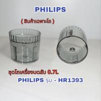 ราคา สินค้าชุดอะไหล่แยกขายเฉพาะโถเครื่องบดสับPhilipsรุ่นHr1393สินค้าตรงรุ่นใหม่พร้อมส่ง (18891228963)