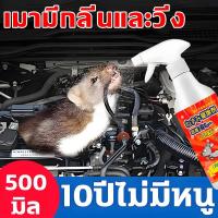 ราคา สเปรย์ไล่หนู ไล่หนูในรถ 500ml สเปรย์ไล่หนูรถ น้ำยาไล่หนู ไล่หนู ได้ผลรวดเร็ว หนูก็หายไป สเปรย์ไล่หนูในห้องเครื่องรถยนต์ (43604658731)