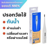 ราคา Omron ปรอทวัดไข้ / Omron Digital Thermometer MC-246 (24977691760)