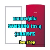 ราคา ขอบยางตู้เย็น SAMSUNG 1ประตู รุ่นRA19FE (13686989834)
