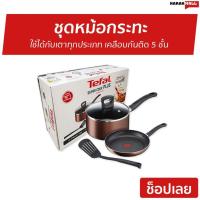 ราคา [สินค้าสมนาคุณ] Tefal Super Cook Plus Set เซ็ตเครื่องครัว 4 ชิ้น ประกอบด้วย กระทะก้นแบน 24 ซม.+หม้อด้าม 18 ซม. พร้อมฝาแก้ว+ตะหลิว G103S414 (25556534896)