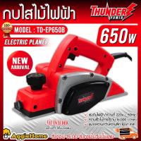 ราคา THUNDER กบไสไม้ รุ่น TD-EP650B 650วัตต์ 220V พร้อมกล่องเก็บพลาสติก ขนาด 3นิ้ว กบไฟฟ้า (15034701521)