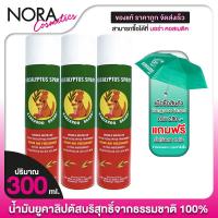 ราคา Kangaroo Brand Eucalyptus Spray น้ำมันยูคาลิปตัส สเปรย์ ตรา จิงโจ้ [3 ขวด] สเปรย์ปรับอากาศ ยูคาลิปตัสสเปรย์ (29209647567)
