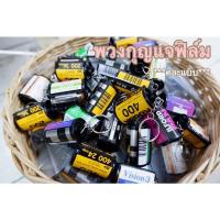 ราคา พวงกุญแจ กลักฟิล์ม **คละแบบ** (13114977557)