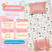 ราคา ที่นอนเด็กอนุบาล รุ่น Standard (ผ้า Cotton100%) ถอดซักได้ ไร้กังวล By sweet harmony (1382321925)