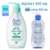 ราคา เบบี้มายด์ Babi Mild Ultra Mild ครีมอาบน้ำและสระผม head&body 400 ml (5133205757)