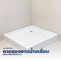ราคา Shopping Idea Verno ถาดรองอาบน้ำเหลี่ยม รุ่น ABS-02N ขนาด ขนาด 90x90x15 ซม. ฮิตติดเทรน (27559847298)