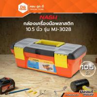 ราคา NASH กล่องเครื่องมือพลาสติก 10.5 นิ้ว รุ่น MJ-3028 |BAI| (21683443481)
