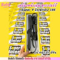 ราคา (รุ่นหน้าเล็ก) ที่หนีบผม ซุปเปอร์วี Super V เครื่องหนีบผม Inter SU186 ที่รีดผม หนีบผมตรง เงาสวย (29067627467)