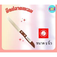 ราคา มีดผลไม้ปลายแหลม 5 นิ้ว ด้ามไม้ (25612518038)