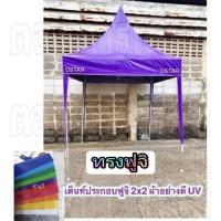 ราคา เต็นท์ประกอบ2*2 เมตร ทรงฟูจิ ผ้าใบUV (25570557052)