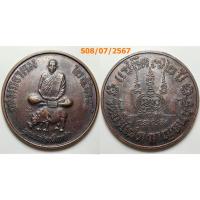 ราคา เลือกองค์ที่ชอบ เหรียญแซยิด 72 ปี หลวงพ่อสัมฤทธิ์ วัดถ้ำแฝด จ.กาญจนบุรี ปี 2538 เนื้อทองแดง ตอกโค๊ต (21624134097)