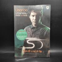 ราคา ปลดห่วง บ่วงกรรม ริว จิตสัมผัส 2 - ริว จิตสัมผัส ️1075667 (28188410743)