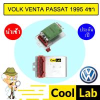 ราคา รีซิสแตนท์ นำเข้า โฟล์ค เวนโต้ พาสสาท 1995 4ขา รีซิสเตอร์ สปีดพัดลม VOLK VENTO PASSAT 813 (29872597145)