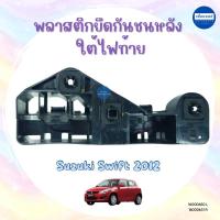 ราคา พลาสติกยึดกันชนหลัง ใต้ไฟท้าย สำหรับรถ Suzuki Swift 2012 ยี่ห้อ Suzuki แท้ รหัสสินค้า 16000650 L 16000651 R (28357995365)