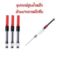 ราคา หลอดสูบน้ำหมึก เข็มสปริงสูบน้ำหมึก ปากกาหมึกซึม (3040017580)