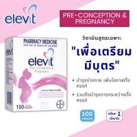 ราคา Elevit บํารุงเตรียมตั้งครรภ์ มีบุตรยาก 100เม็ด Pre-Conception & Pregnancy EXP11/2026 (24363518104)